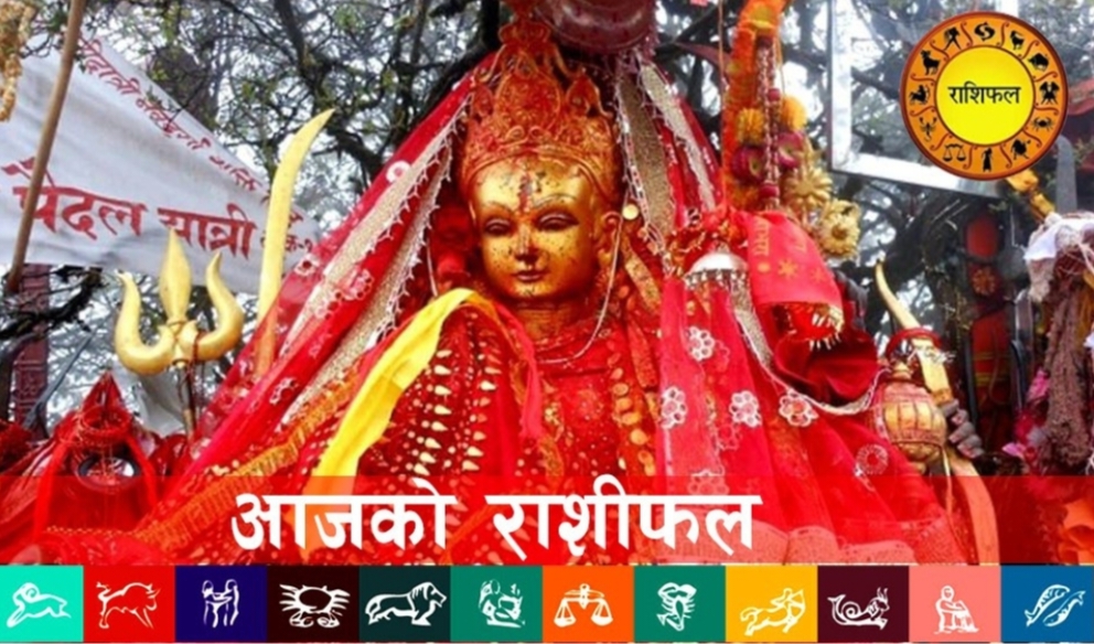 आज मिती २०८० शाल भाद्र २७ गते बुधवार  आजकाे राशिफल  हेर्नुहाेस ।