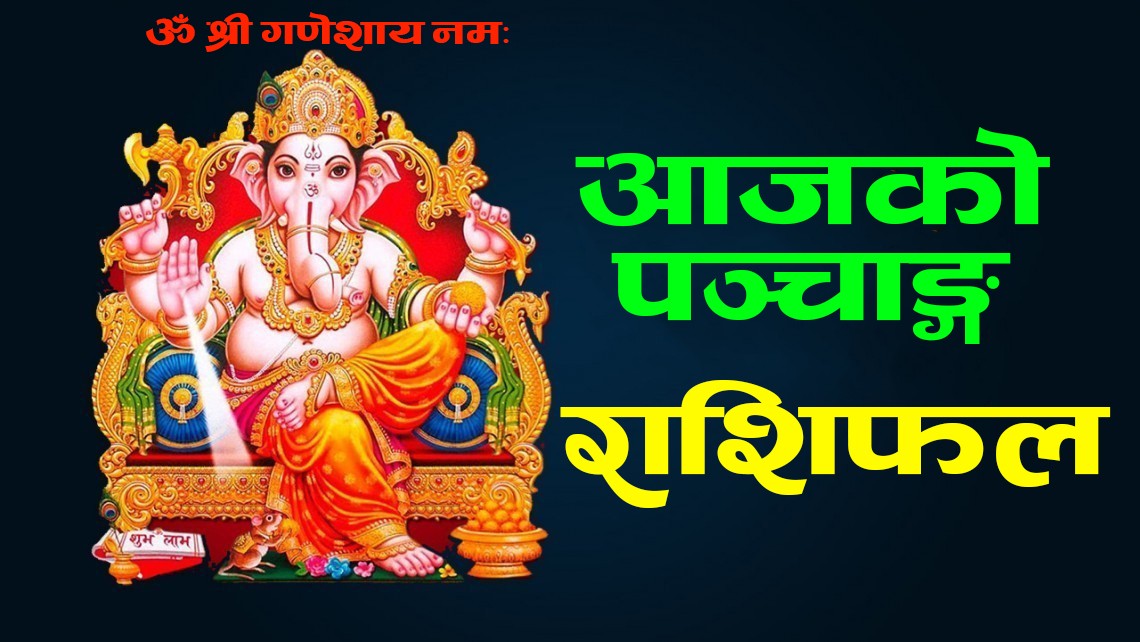 आज मिति वि. सं. : २०८० असोज २४ गते बुधबारकाे राशिफल हेर्नुहाेस ।