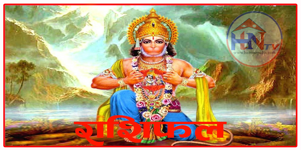 आज मिति वि. सं. : २०८१ वैशाख ४ गते मङ्गलबार आज चैते दशैँ आजको राशिफल