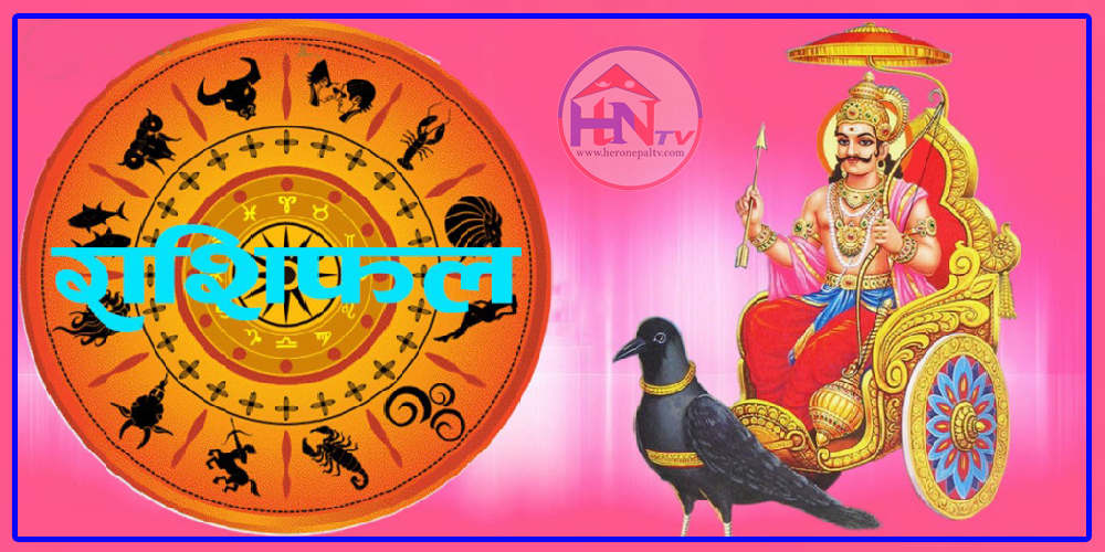 आज मिति वि. सं. : २०८१ वैशाख १ गते शनिबारकाे रासिफल
