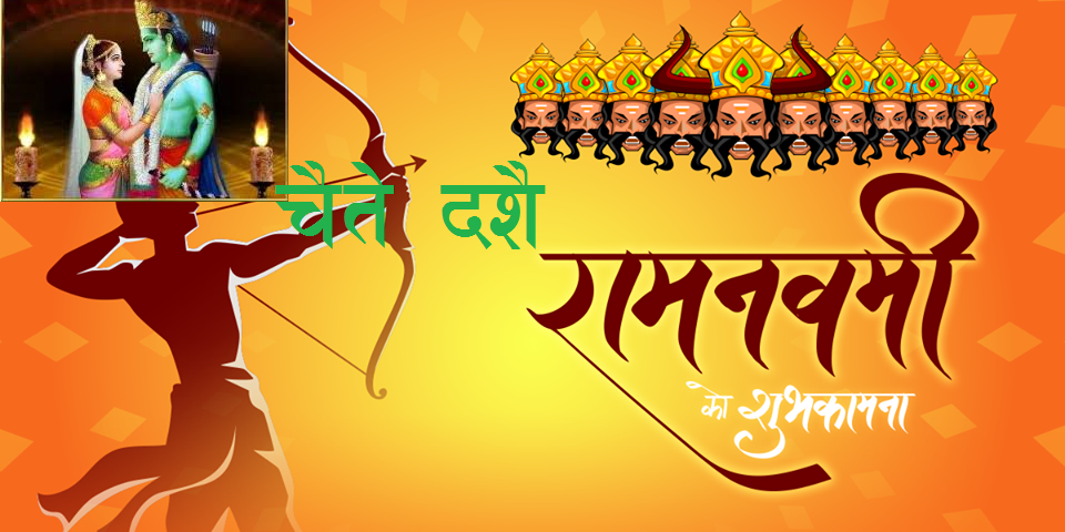 किन मनाईन्छ त ‘चैते दशैँ ‘ ? यस्ताे छ सास्कृतिक महत्व