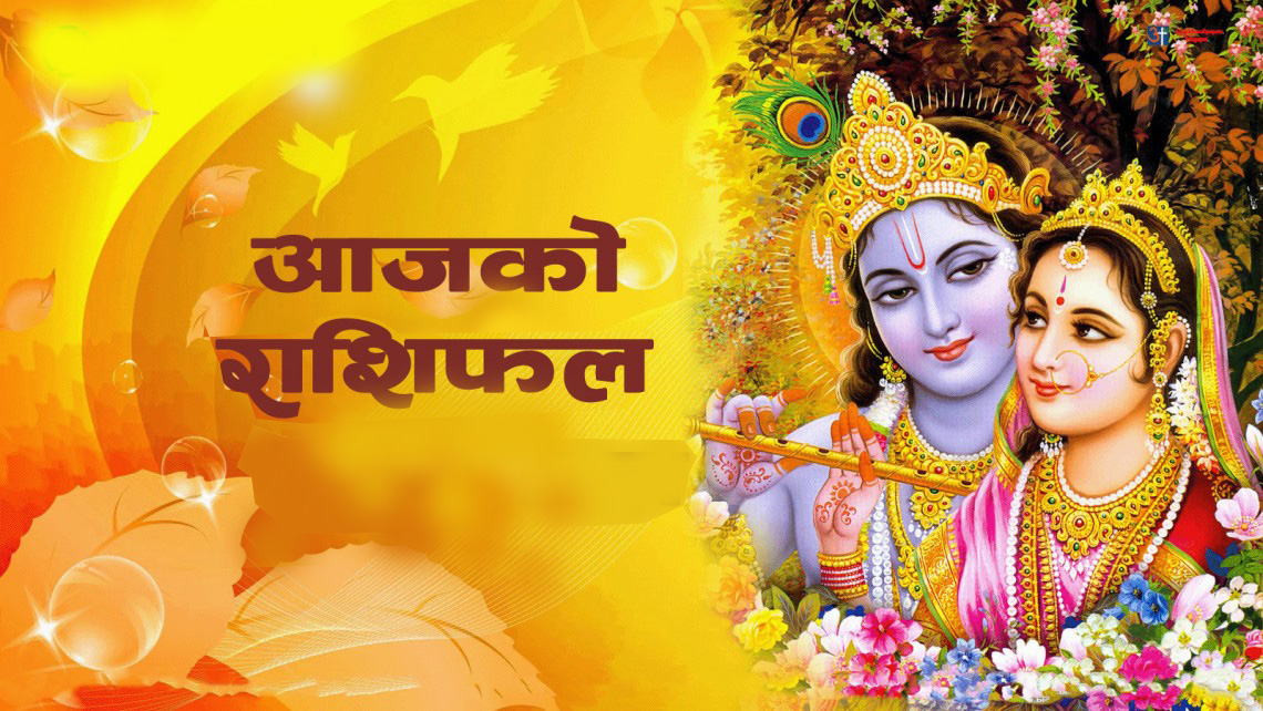 आज मिति वि. सं. : २०८१ वैशाख ६,गते बिहिबारको राशिफल