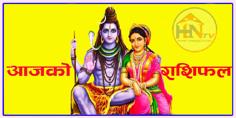 आज मिति वि. सं. : २०८१ फागुन १२ गते सोमबारको राशिफल