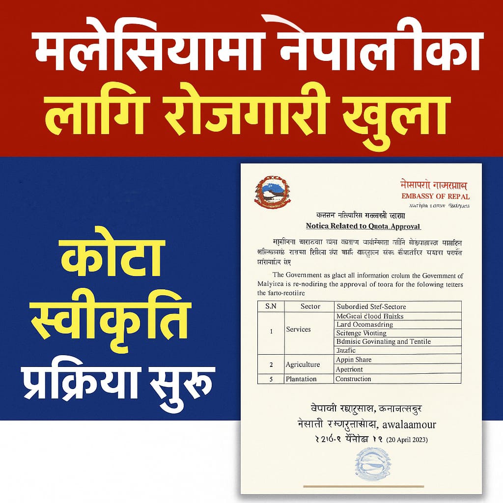 मलेसियामा नेपाली श्रमिकका लागि रोजगारी खुला हुँदै, चार क्षेत्रमा कोटा स्वीकृतिको प्रक्रिया सुरु
