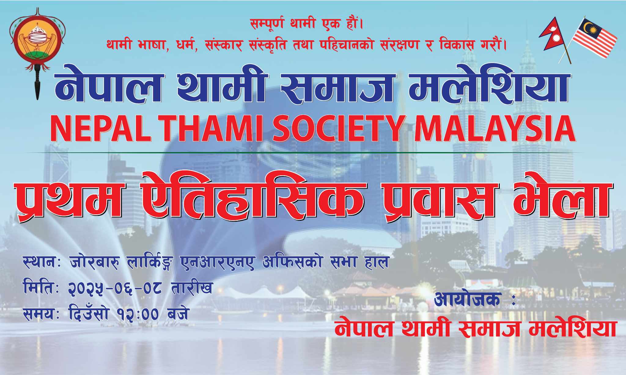 थामी समुदायको  मलेसियामा पहिलो ऐतिहासिक प्रवासी भेला हुँदै