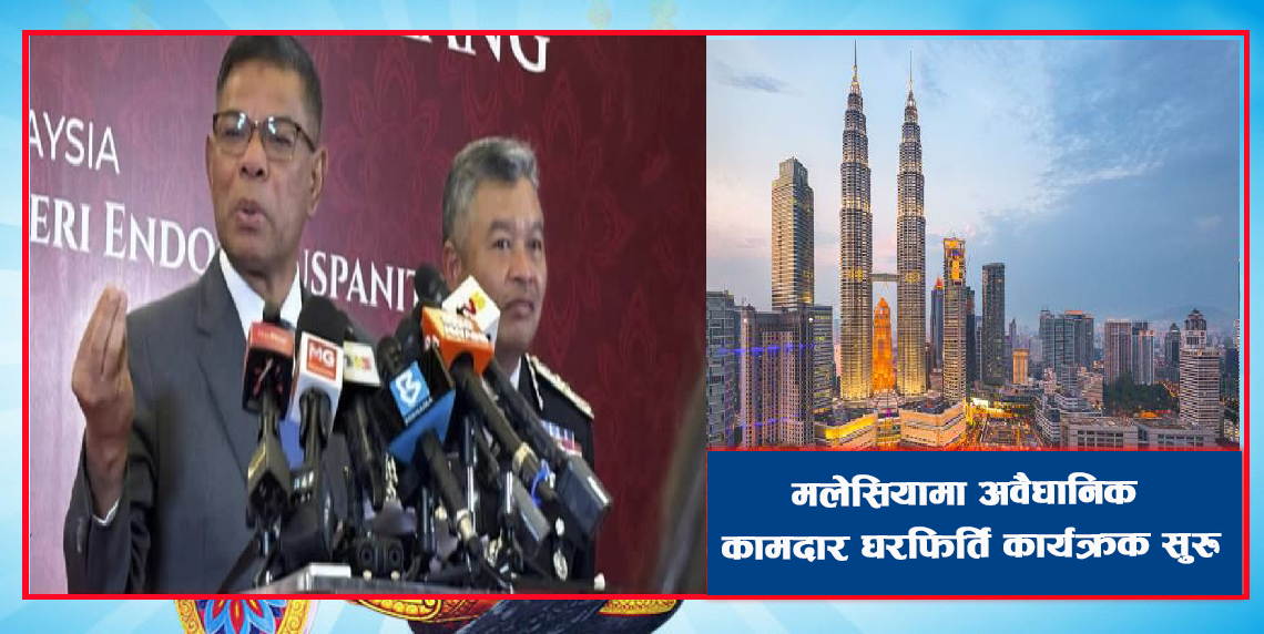 मलेसियामा अवैधानिक कामदार घरफिर्ती कार्यक्रम पुनह सुरु ५००, रिंगेट तिरेर घर फर्कीन मिल्ने