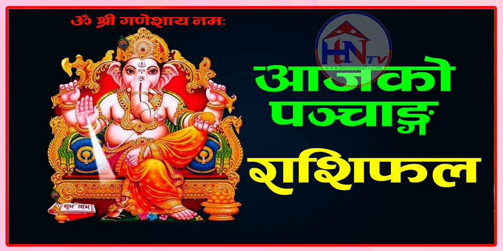 आज मिति : वि. सं २०८२ जेठ २८ गते बुधबारको राशिफल