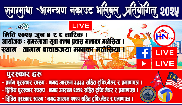 सगरमाथा आमन्त्रण भलिबल कपकाे सम्पुर्ण तयारी पुरा,जम्मा १८, टिम सहभागि हुदै