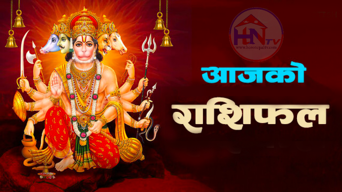 आज मिति : वि. सं २०८२ असार २४ गते मङ्गलबारको राशिफल