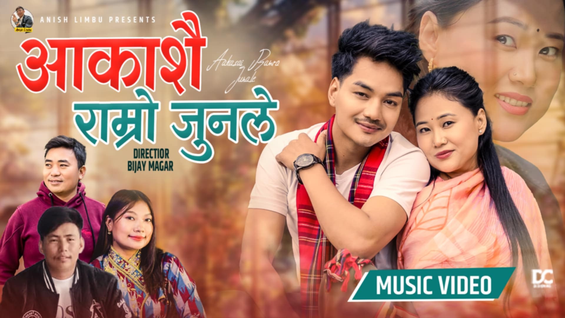 गायक तथा संगीतकार मनिपाल राईको लोक तथा दोहोरी गीत आकाशै राम्रो जुनले सार्वजनिक(भिडियो सहित)