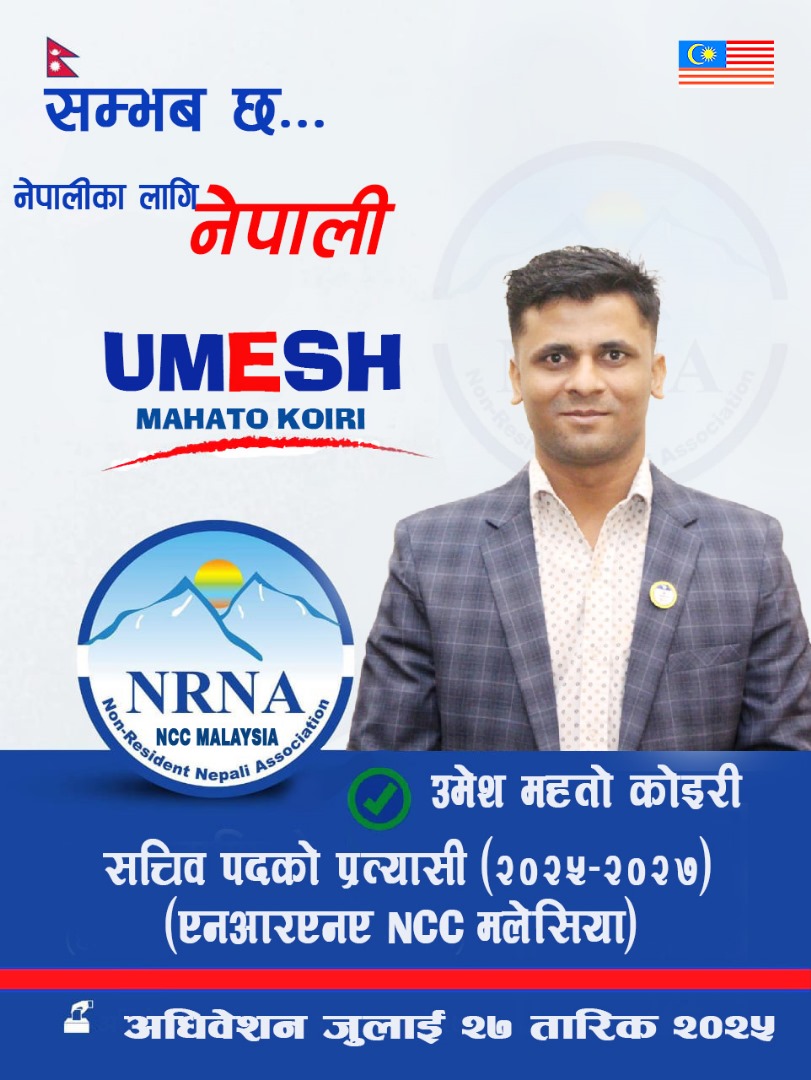 उमेश महतोको एनआरएनए मलेसिया सचिव पदमा उम्मेदवारी घोषणा