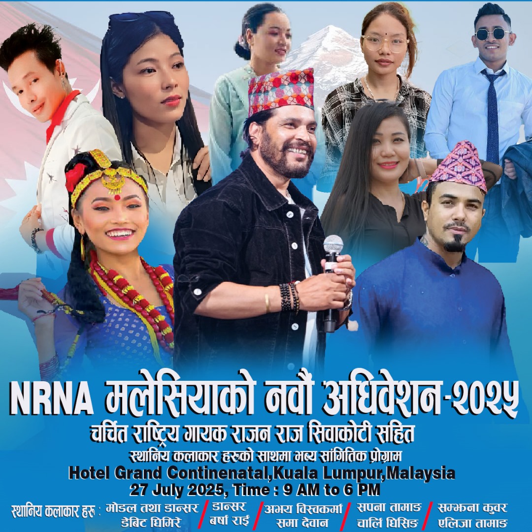 NRNA मलेसियाकाे नवौं अधिवेशनमा चर्चित कलाकारहरूकाे सहभागिता, सहित विशेष सांगितिक कार्यक्रम हुने