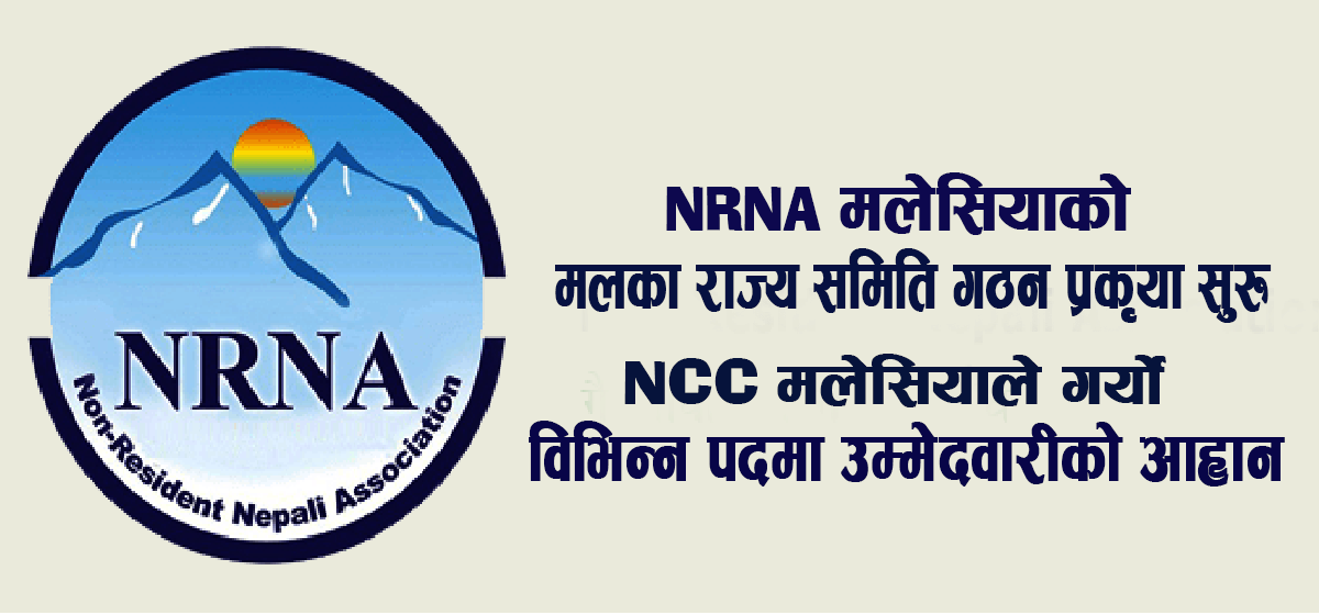 NRNA मलेसियाले गर्याे मलका राज्य समिति गठनको प्रक्रिया सुरु, बिभिन्न पदमा उम्मेदवारी आह्रान