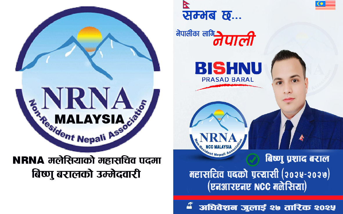 NRNA मलेसियाको महासचिव पदमा विष्णु प्रसाद बरालको उम्मेदवारी घोषणा
