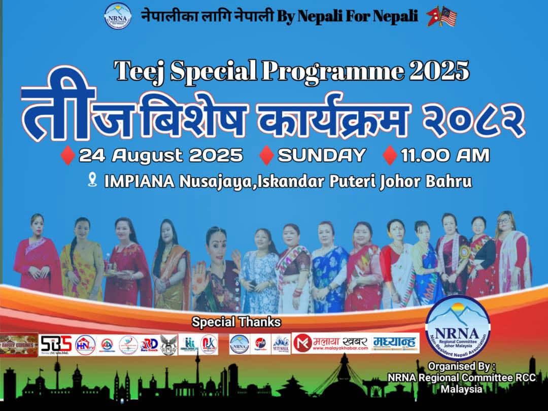 मलेसियामा तीजको रौनक : NRNA जाेहाेर राज्य समिति मलेसियाले दर खाने र सांस्कृतिक धमाका गर्दै