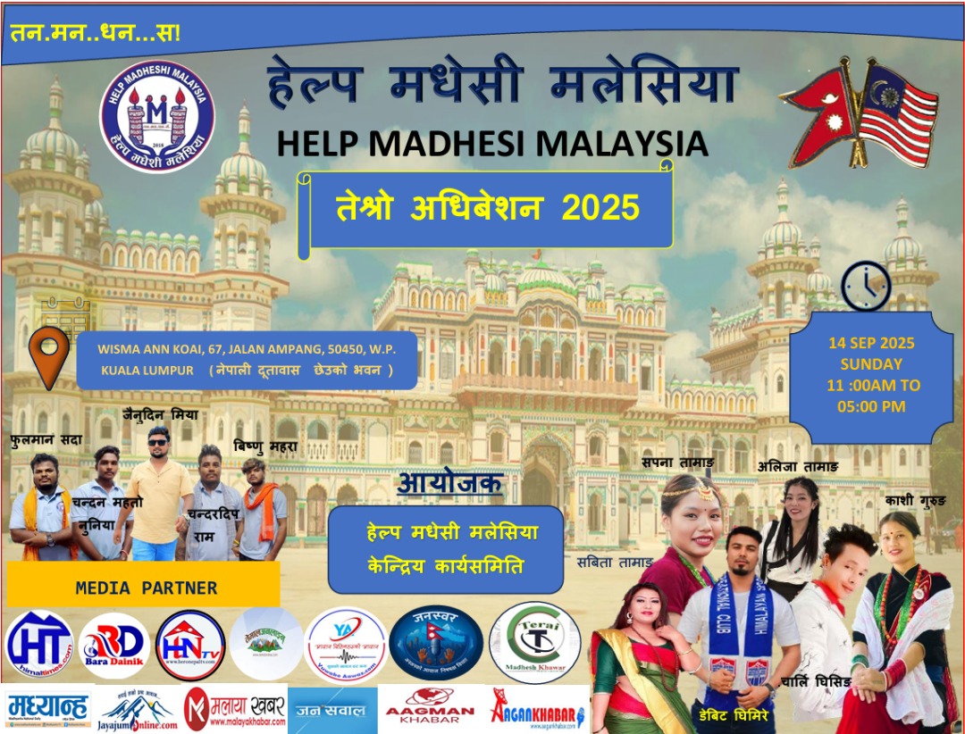 हेल्प मधेसी मलेसियाको तेस्रो अधिवेशनको तयारी तीव्र, भव्य समारोहको तयारी पूरा