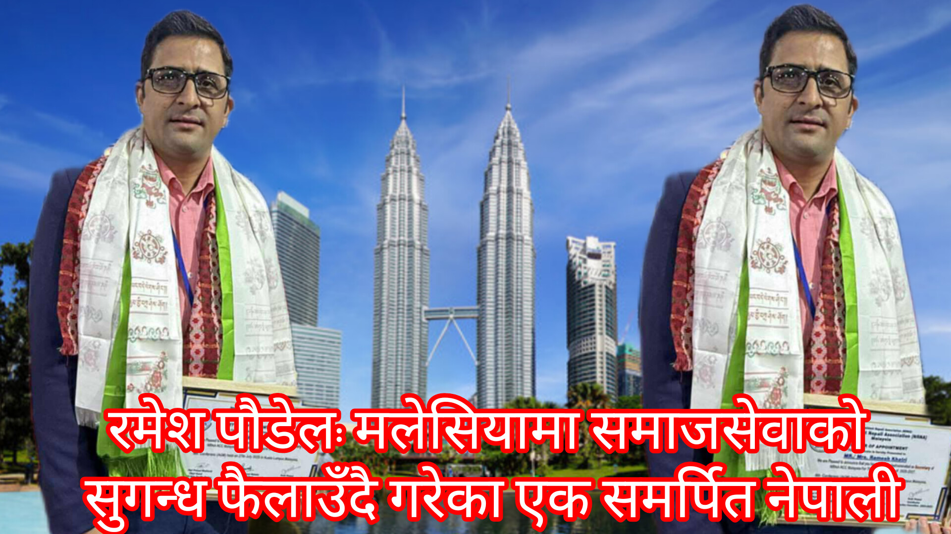 रमेश पौडेल: मलेसियामा समाजसेवाको सुगन्ध फैलाउँदै गरेका एक समर्पित नेपाली