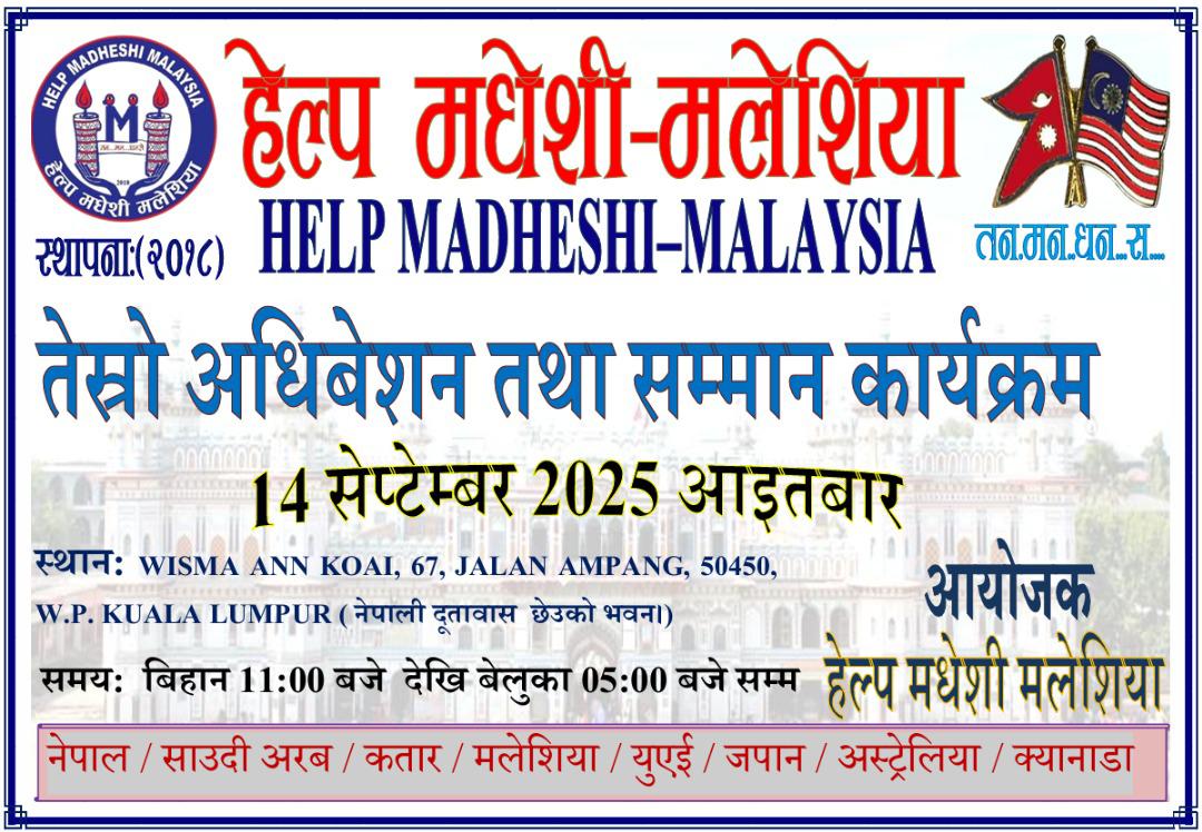 हेल्प मधेसी मलेसियाले आफ्नो तेस्रो अधिवेशन आगामी १४ सेप्टेम्बर २०२५,आइतबारका दिन गर्दै