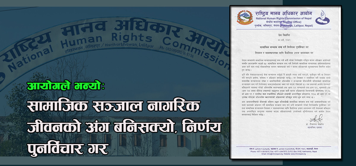 मानव अधिकार आयोगको निर्देशन,सामाजिक सञ्जाल बन्द गर्ने निर्णय पुनर्विचार गर्नुहाेस