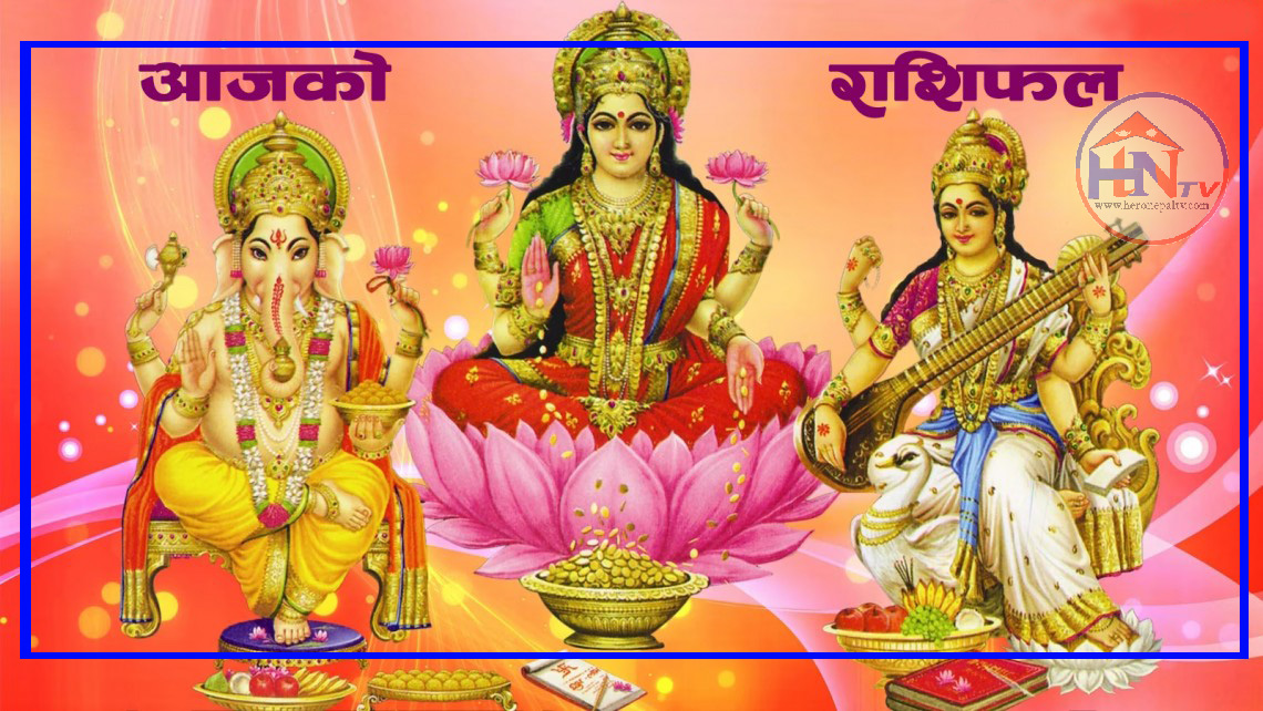 आज मिति वि. सं. : २०८२ असोज ३ गते शुक्रबारको राशिफल