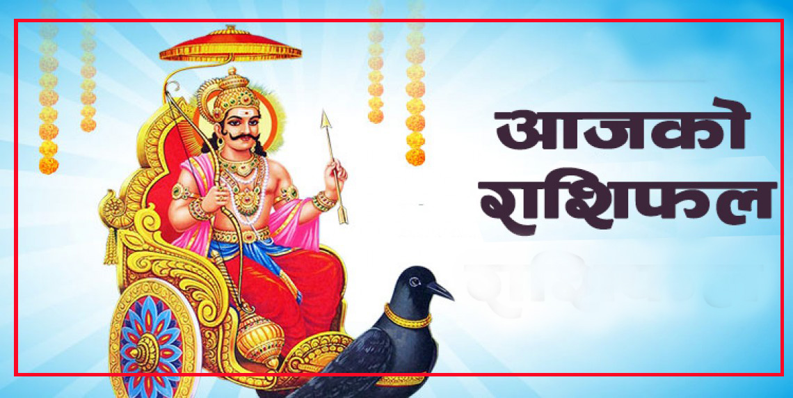 आज मिति वि. सं. : २०८२ भदौँ २१ गते शनिबारको राशिफल