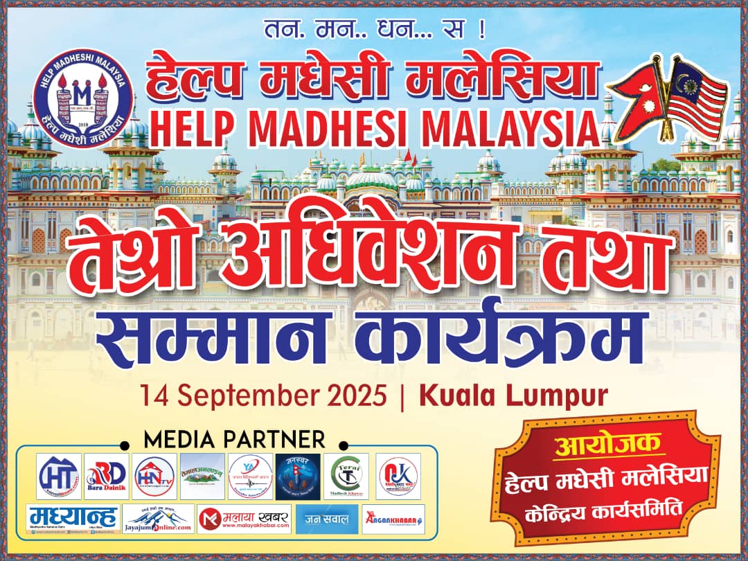 मलेसियामा १४ सेप्टेम्बरमा हुने हेल्प मधेसी मलेसियाको तेस्रो अधिवेशन तथा सम्मान कार्यक्रमकाे सम्पुर्ण तयारि पुरा