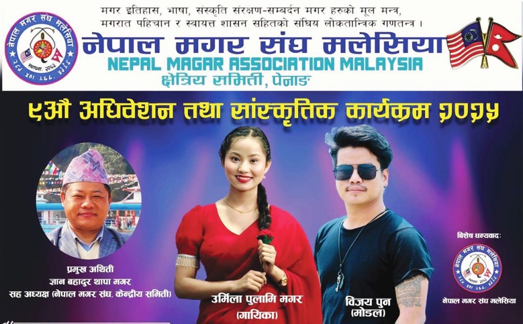 नेपाल मगर संघ मलेसिया क्षेत्रीय समिति पेनाङले ९औं अधिवेशन तथा सांस्कृतिक कार्यक्रम आयोजना गर्दै