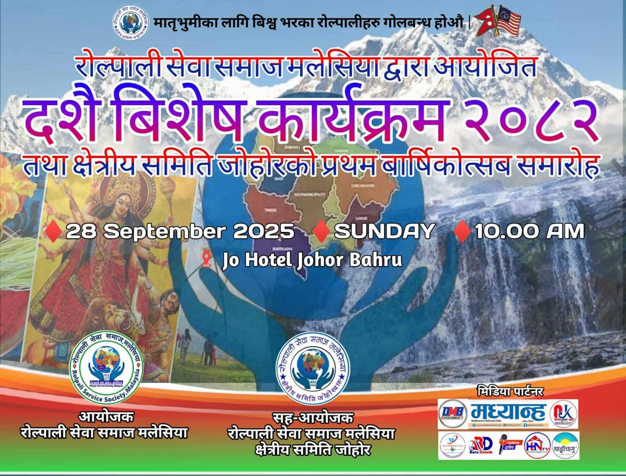 रोल्पाली सेवा समाज जोहोर मलेसियाले दशैं विशेष कार्यक्रम र बार्षिकोत्सव समारोह गर्दै