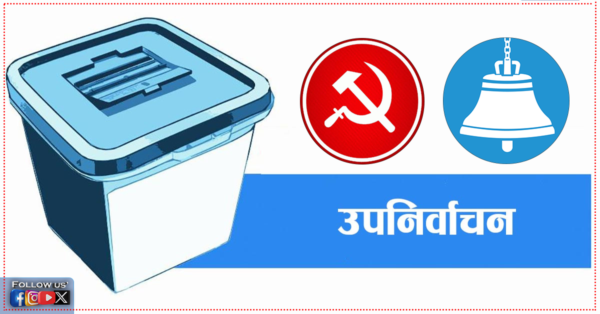 रूपन्देही–३ उपनिर्वाचन : माओवादी–रास्वपा गठबन्धन बन्न सक्ने