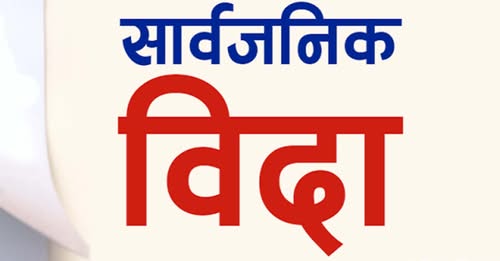 आइतबार र साेमबार सार्वजनिक बिदा दिने गृह मन्त्रालयकाे निर्णय
