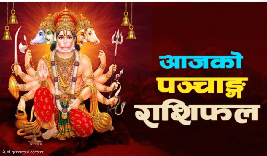 आज मिति वि. सं. : २०८२ मङ्सिर ९ गते मङ्गलबारकाे राशिफल