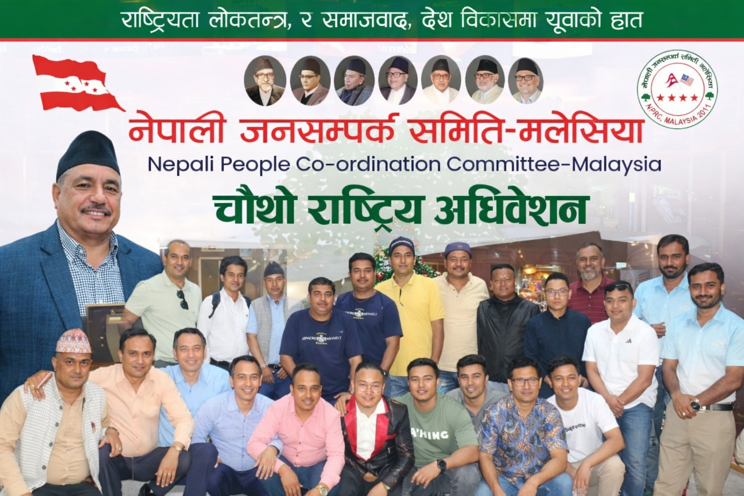 नेपाली जनसम्पर्क समिति मलेसियाको चौथो अधिवेशनकाे, सम्पूर्ण तयारी पूरा